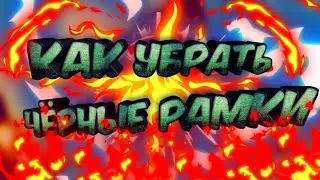 Как убрать чёрные полосы на экране при монтаже🔴Туториал