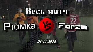 Матч Рюмка - Forza