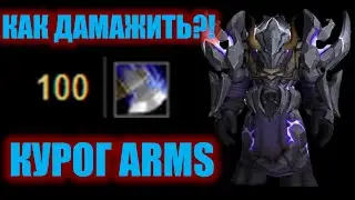 Как Дамажить?! Курог Мифик Армс Воин