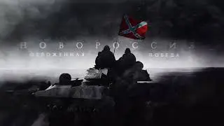 Новороссия - Будем жить -Дубачева