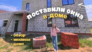во сколько обошлись окна в дом! какие мы выбрали окна и их нюансы