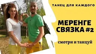 Меренге для начинающих. Merengue. Танец для Каждого. Уроки Меренге #2. Elvis Crespo - Tu Sonrisa
