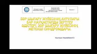 Зәр шығару жүйесінің аурулары бар науқастарды зерттеу әдістері. Зәр шығару жүйесінің жетекші синдром