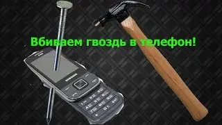 ПРИКОЛ МОЖЕТ. Прибиваем телефон гвоздем к бруску. Прикол 2016