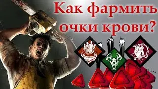 Гайд Как фармить очки крови за маньяка в Dead by daylight | дед бай дейлайт
