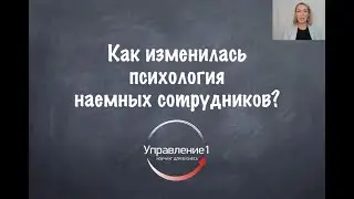 Психология наемных сотрудников