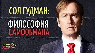 Философия Сартра на примере Лучше звоните Солу