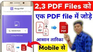 दो PDF को एक PDF File में कैसे जोड़े|how to add pdf to pdf file|how to Marge multiple pdf in one pdf