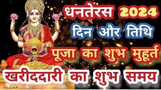 Dhanteras kab hai | Dhanteras 2024 date time | धनतेरस पूजा विधि | 