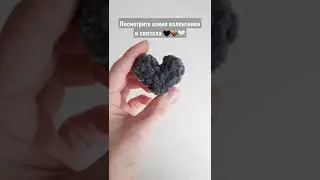 МК для новичков на моем канале🔥 #вязание #вязаниекрючком #сердцекрючком #валентинка #14февраля