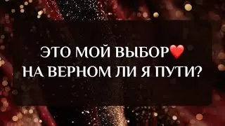 ЭТО МОЙ ВЫБОР❤️ НА ВЕРНОМ ЛИ Я ПУТИ?