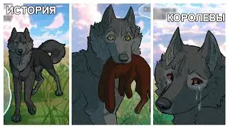 История Королевы|Хранители Волков|Мини-комикс| @SyperKatya.F  #хранителиволков