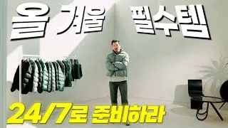 패딩, 보머, 플리스(후리스) 다 가져왔습니다. 이것만 기다렸던, 24/7만 기다렸던 구독자분들 바로 지금입니다! 걍 이거 다 사!!!