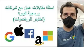 اسئلة مقابلات عمل مع شركات برمجية كبيرة (اختبار الرياضيات)