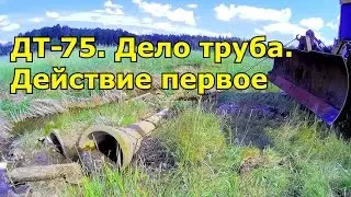 ДТ-75. Дело труба. Действие первое