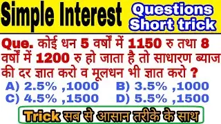 Simple interest questions trick | साधारण ब्याज के सवाल ट्रिक | मिश्रधन मूलधन ब्याज कैसे निकाले ट्रिक
