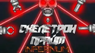 Скелетрон прайм или же Санс за воина, кратко. Террария гайд по каламити (инфернум).
