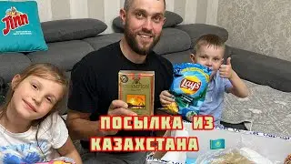 Ваууу посылка из Казахстана 🇰🇿 казахский шоколад, сладости ☺️Германия