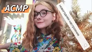 АСМР Делюсь новогодним настроением | Шёпот 🎄⭐️