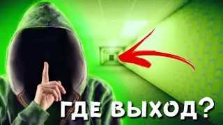 BACKROOMS что это ? Как попасть в ЗАКУЛИСЬЕ ?