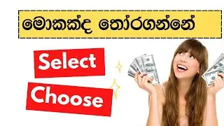 මොකක්ද තෝරගන්නේ select vs choose l select vs choose