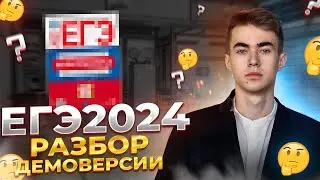 РАЗБОР ДЕМОВЕРСИИ ЕГЭ ПО ИНФОРМАТИКЕ 2024