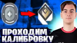 СТРИМЕРЫ ПРОХОДЯТ КАЛИБРОВКУ В VALORANT! ВАЛОРАНТ НАРЕЗКИ | ВАЛОРАНТ БЕСТ МОМЕНТС
