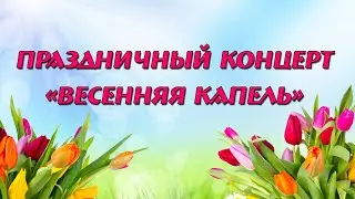 Праздничный концерт 