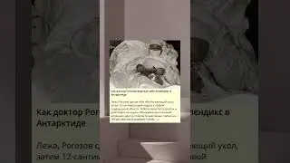 Как доктор Рогозов вырезал себе аппендикс в Антарктиде