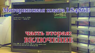 Материнская плата LS486E rev:F. Часть 2 - Включение.