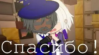Как отец и сын || MeMe || Голос Времени - Шляпа, Сан-Фран [ Gacha Club ]