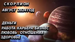 СКОРПИОН август 2024 года
