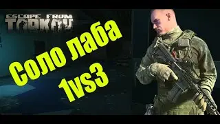 Escape From Tarkov - Соло рейд на лабу 1vs3 