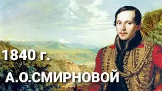 А.О. СМИРНОВОЙ  - МИХАИЛ ЛЕРМОНТОВ