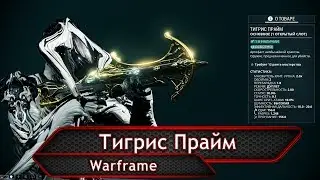 Warframe. Тигрис Прайм плюс математика разреза.