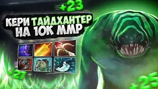 🔥 КЕРИ ТАЙДХАНТЕР НА 10К ММР 🔥