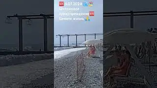 Шторм в  Сочи 🌊 / Сочи сегодня 2024 / Адлер сегодня 2024 /  Погода в Сочи сегодня / июль 2024.