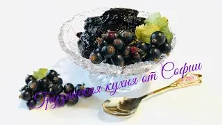 Джем из черной смородины на зиму / Black currant jam for winter