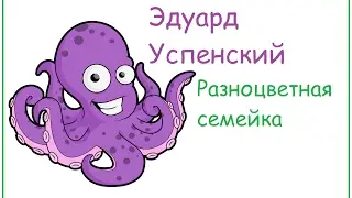 Эдуард Успенский. Разноцветная семейка, читает Таисия Ситницкая