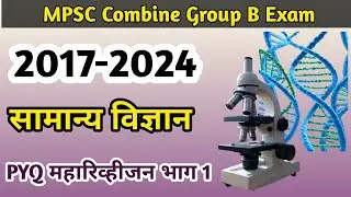 MPSC Combine Group B Science PYQ (2017-2024) Part 1| Complete Solution & Analysis | MPSC 2025