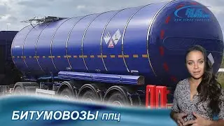 БИТУМОВОЗ