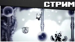Hollow Knight - Путь боли (спойлер: я буду гореть)