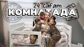 CHALLENGE : 24 сағат КОМНАТАДА😱 Жасмин,Аликош,Томикош,Көзайым мен бірге🥰❤️