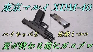 Shooting the ultimate gas blowback XDM-40 at home at the end of summer