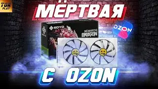 Нерабочая видеокарта с OZON. ВОЗВРАТ! |