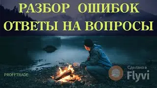 Форекс. Как заработать? Разбор ошибок. Ответы.