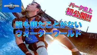 【NOLIMIT情報局】スタントマン目線のウォーターワールド｜USJ