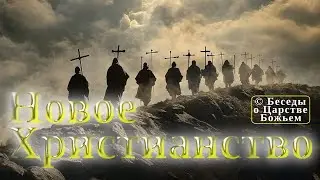 Новое христианство