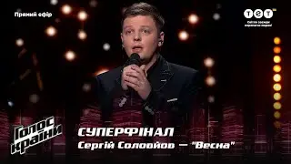 Сергій Соловйов — "Весна" — Суперфінал — Голос країни 12