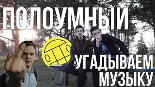 ПОЛОУМНЫЙ #2 | СЛУШАЕМ ГРИБЫ | УГАДЫВАЕМ МУЗЫКУ